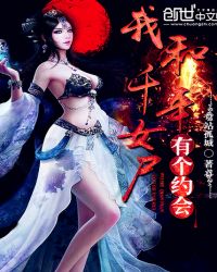 �Һ�ǧ��Ůʬ�и�Լ��